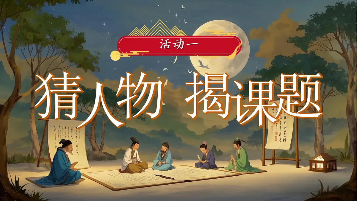 五下第二单元快乐读书吧《读古典名著，品百味人生》第5页