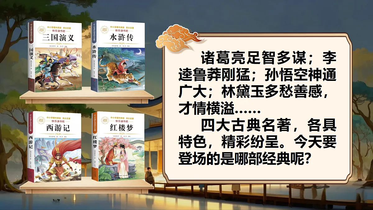 五下第二单元快乐读书吧《读古典名著，品百味人生》第6页