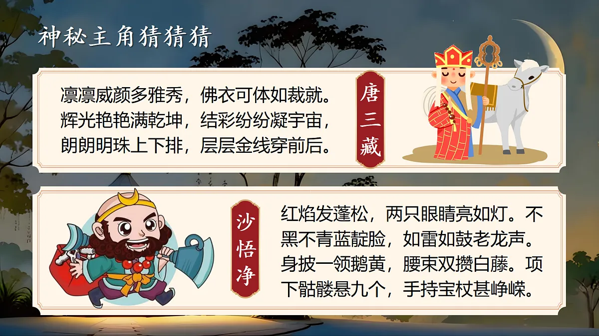 五下第二单元快乐读书吧《读古典名著，品百味人生》第8页