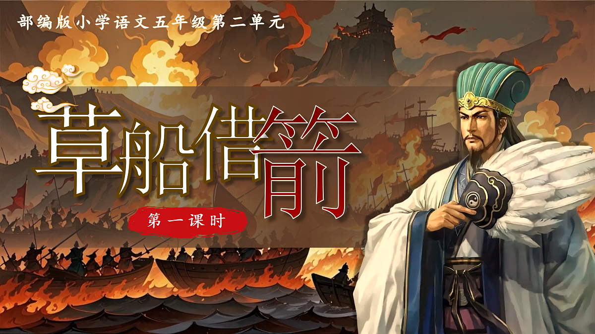 5、草船借箭第6页