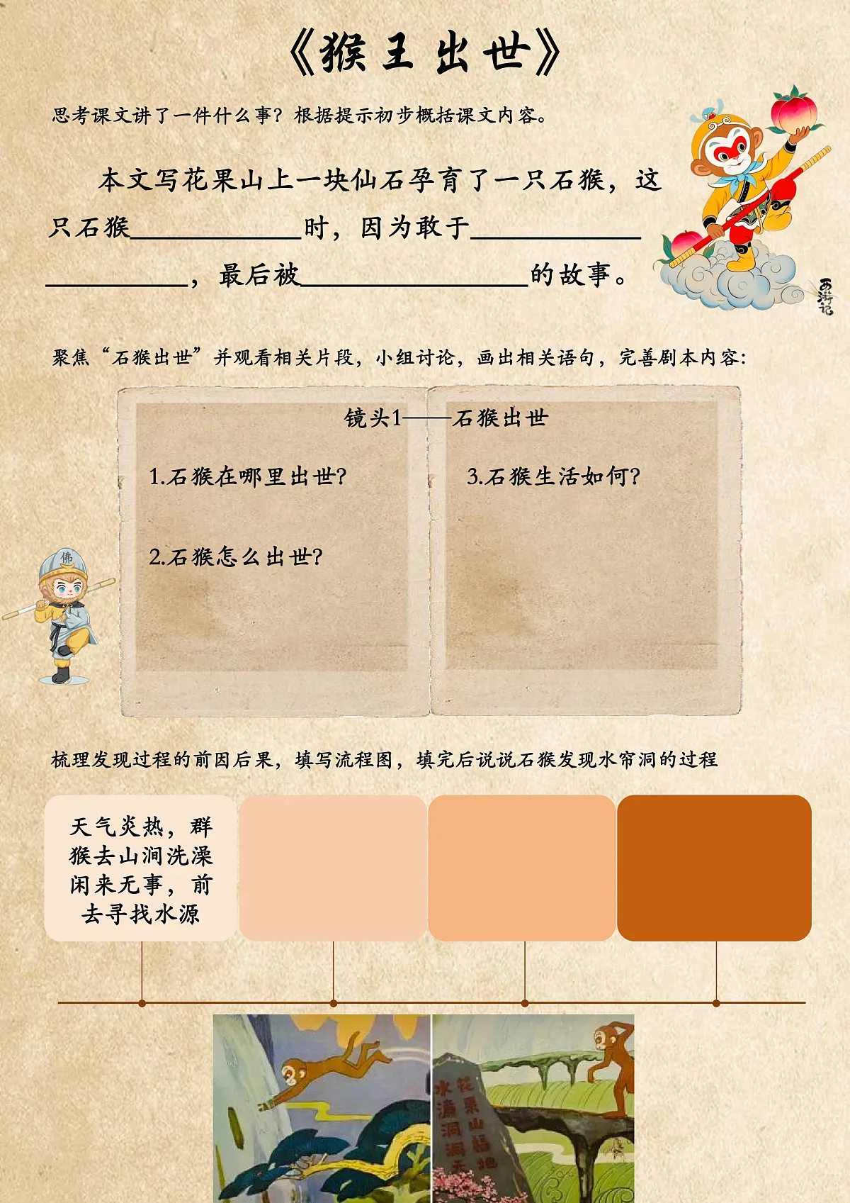 五下7.《猴王出世》学习单第1页