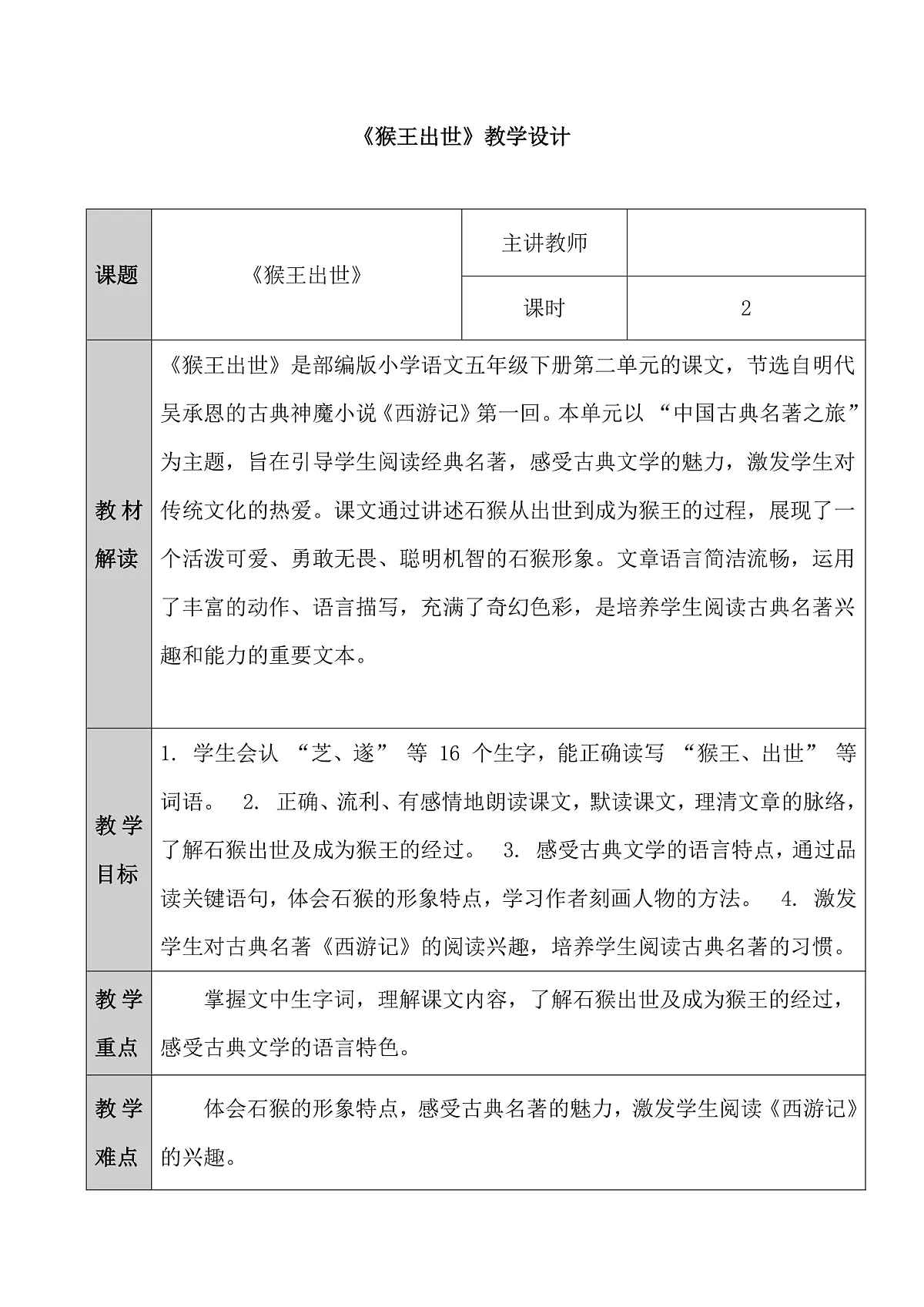 五下7.《猴王出世》教学设计第1页