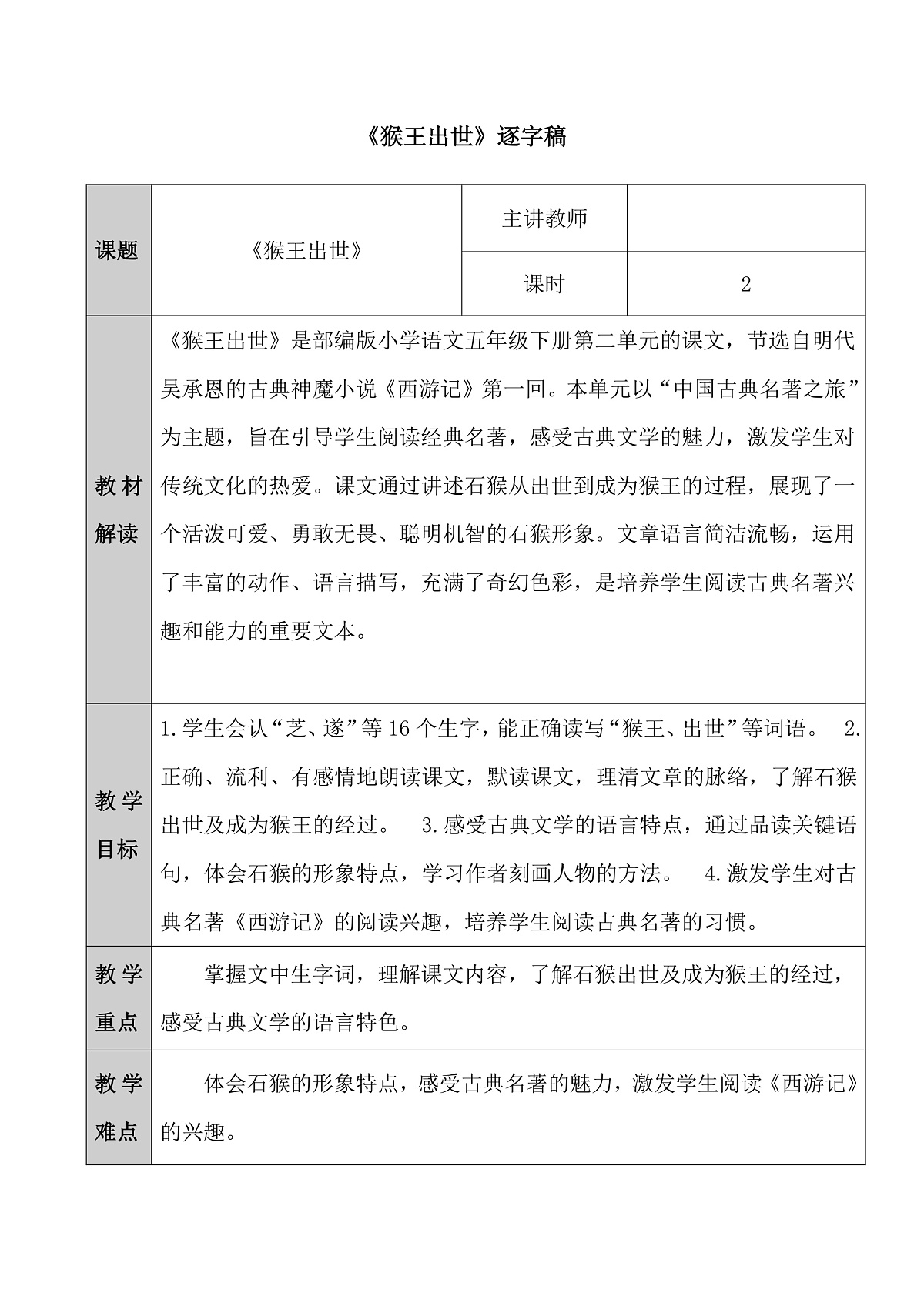 五下7.《猴王出世》逐字稿第1页