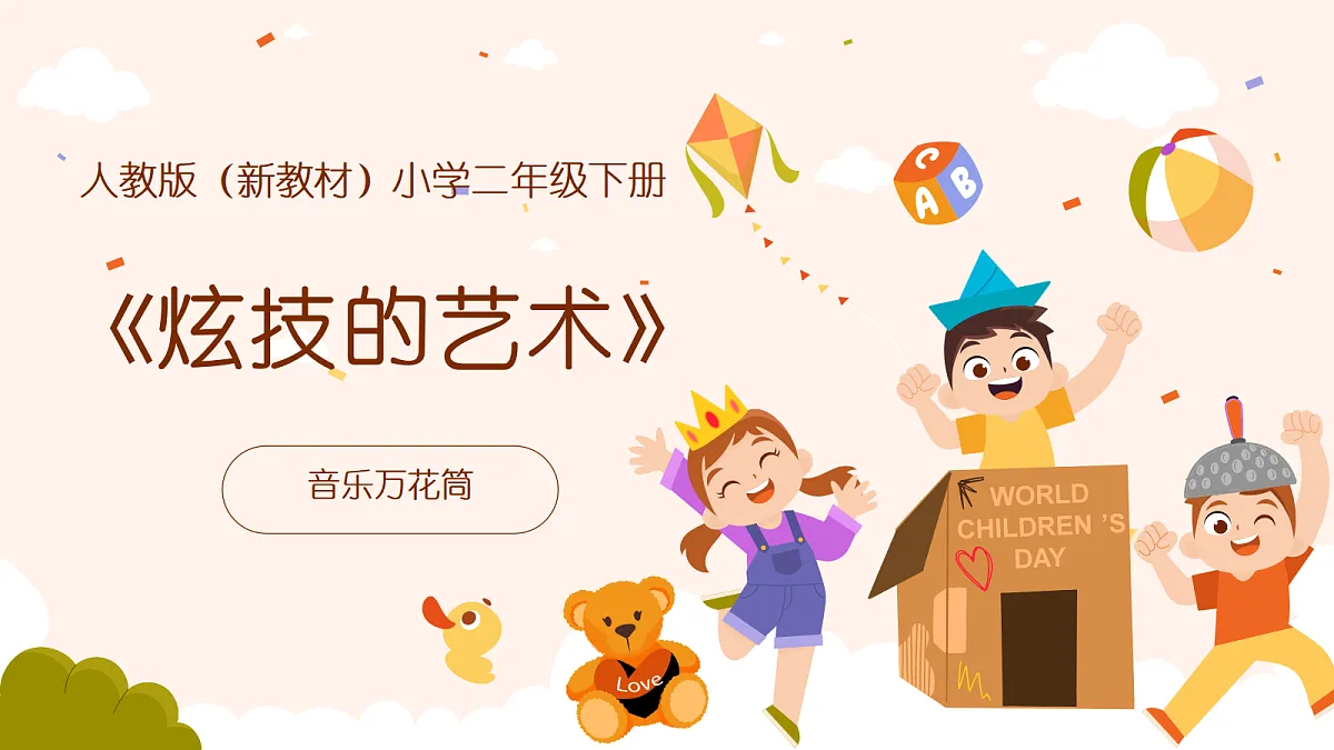 《炫技的艺术》课件第1页