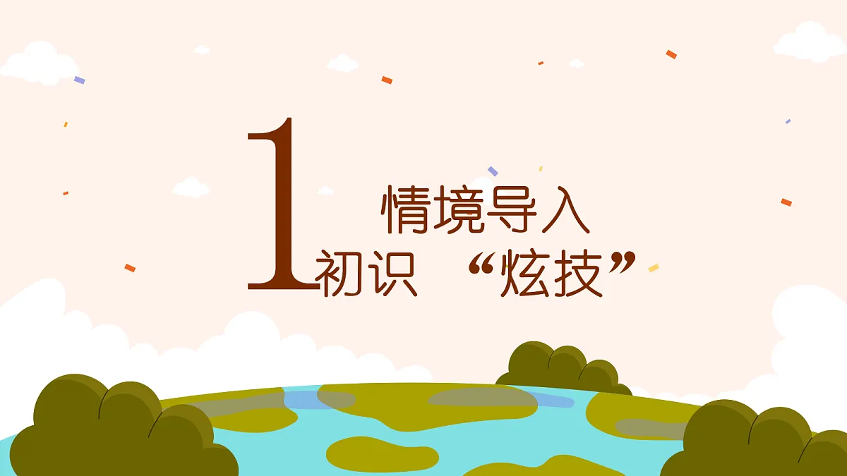 《炫技的艺术》课件第3页