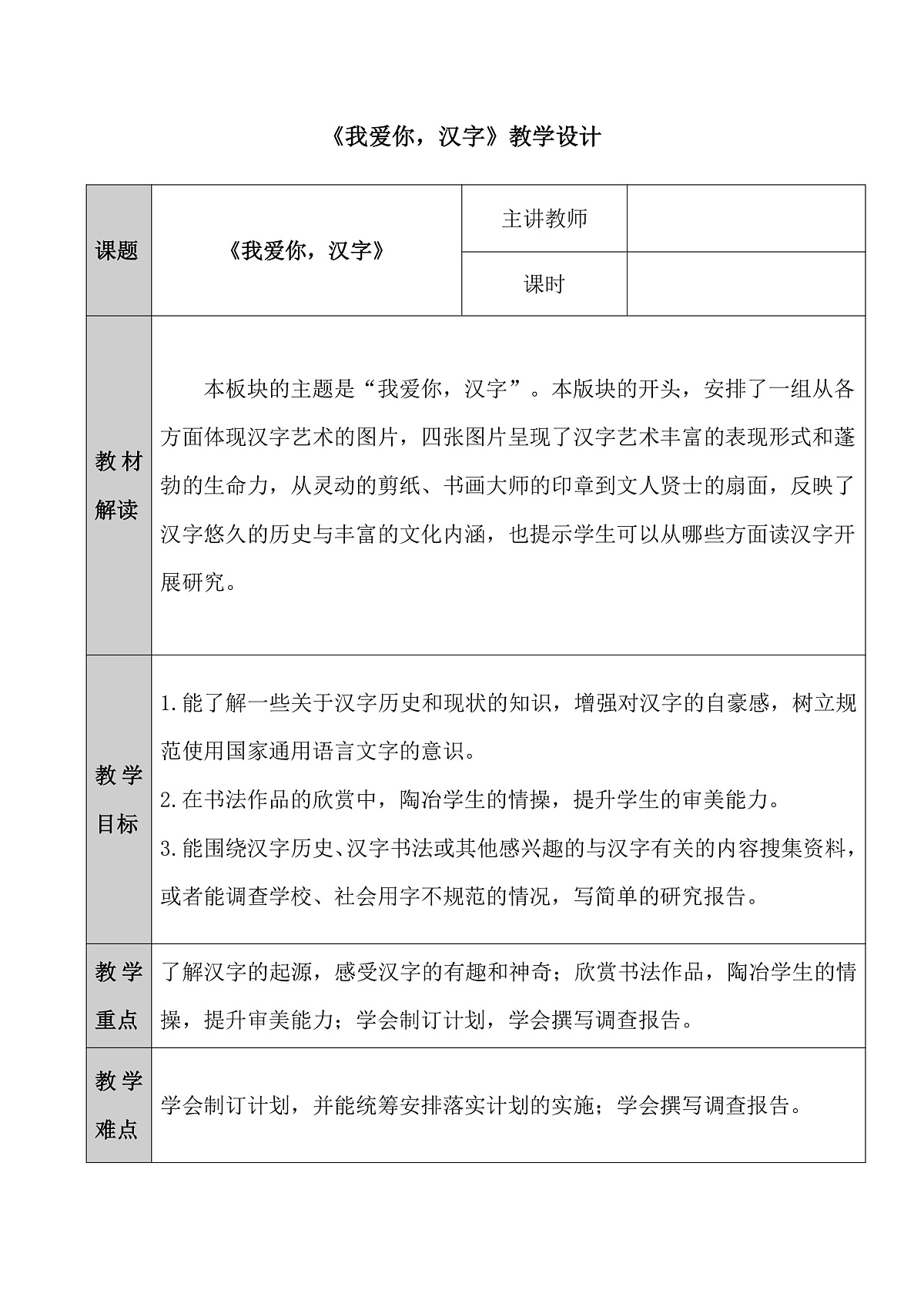 五下第三单元我爱你，汉字教学设计第1页