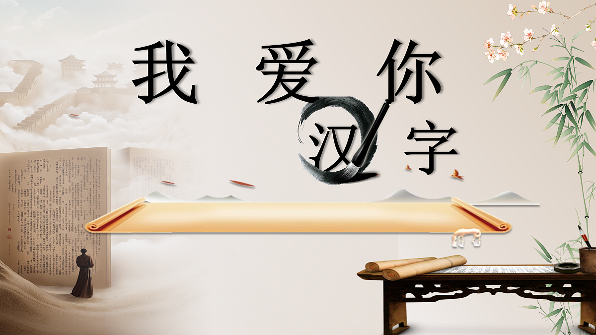 五下第三单元综合性学习《我爱你，汉字》第3页