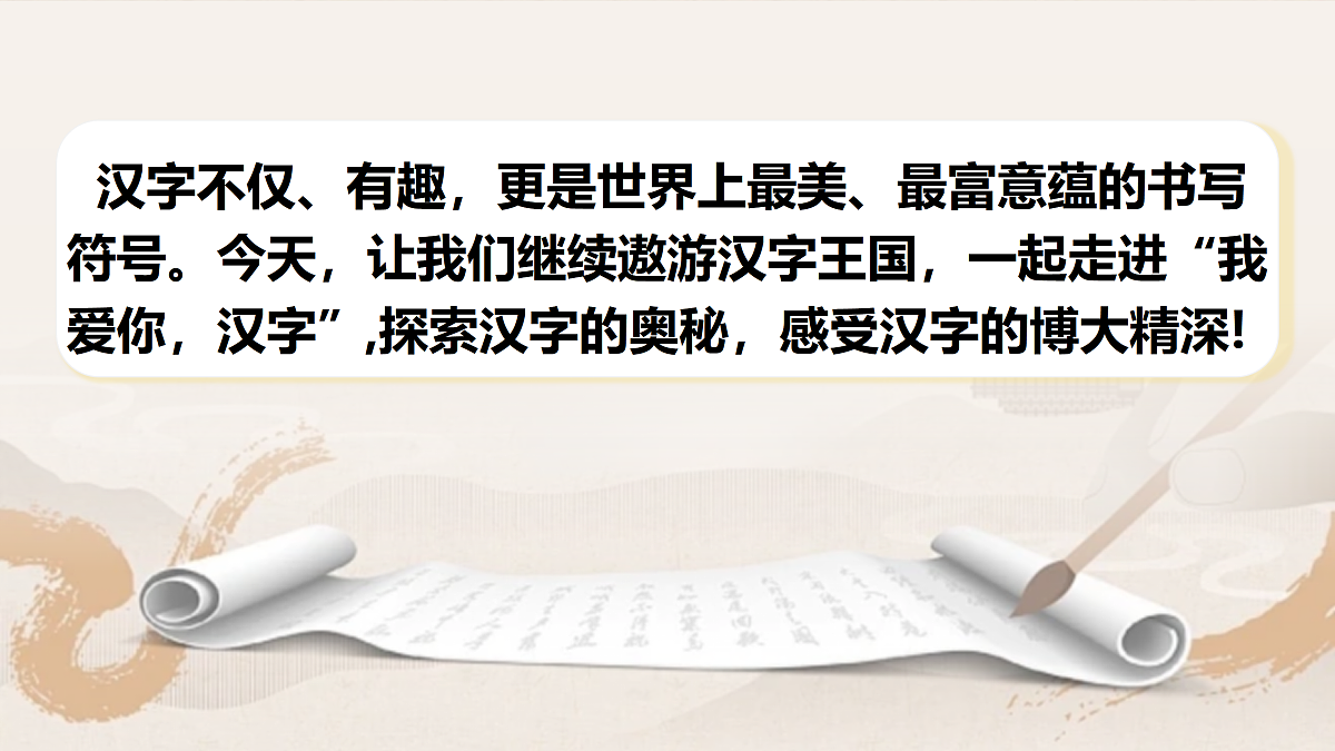 五下第三单元综合性学习《我爱你，汉字》第4页