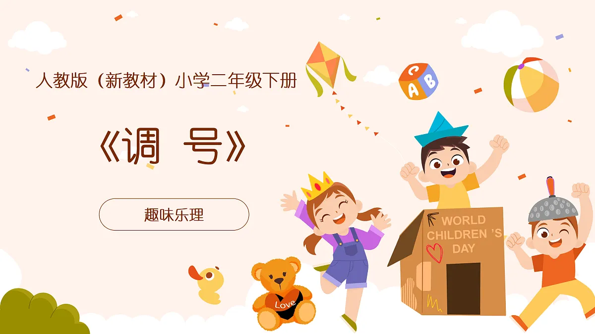 《调号》课件第1页