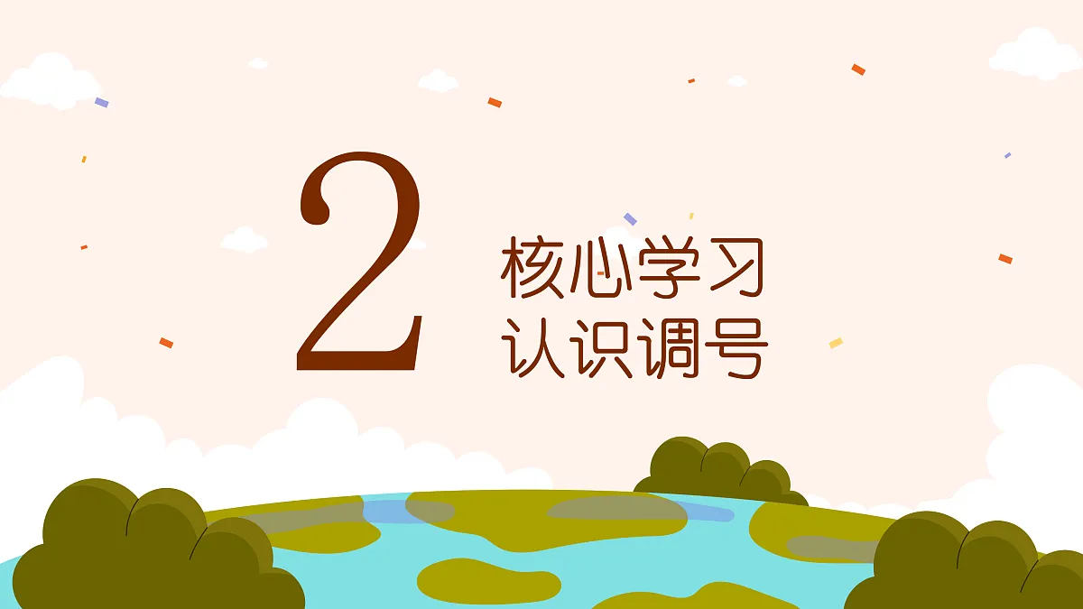 《调号》课件第8页