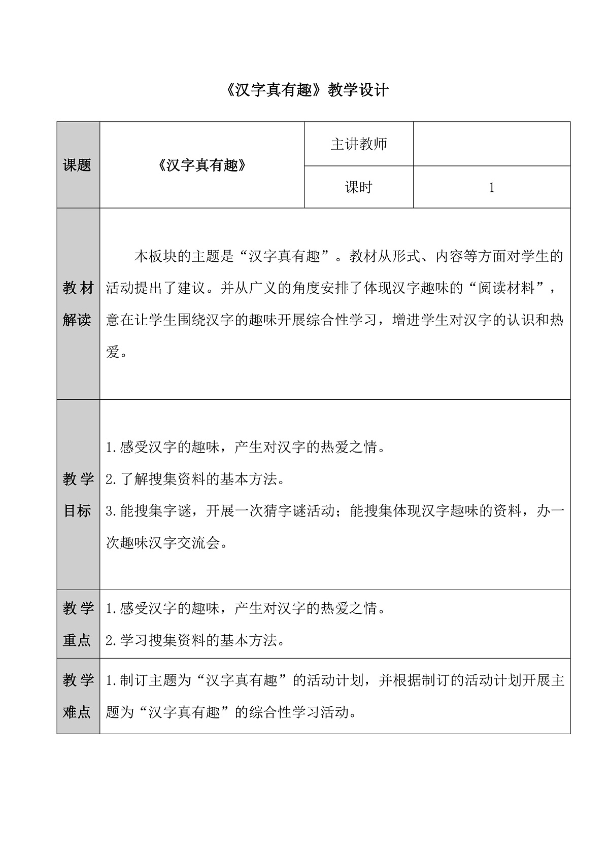 五下第三单元《汉字真有趣》教学设计第1页