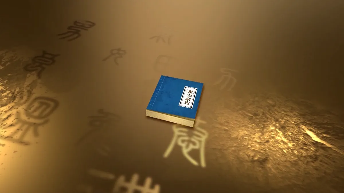 五下第三单元汉字真有趣第1页