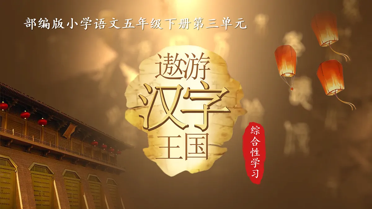 五下第三单元汉字真有趣第2页