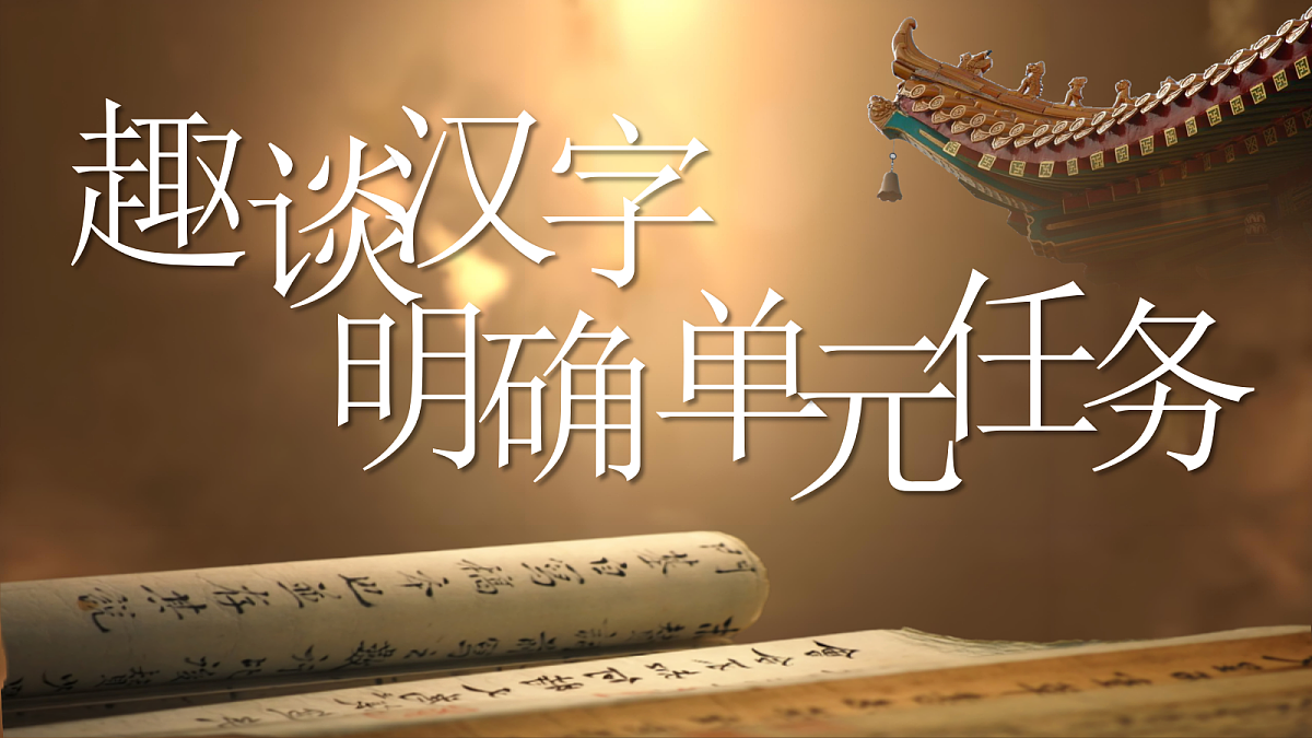 五下第三单元汉字真有趣第5页