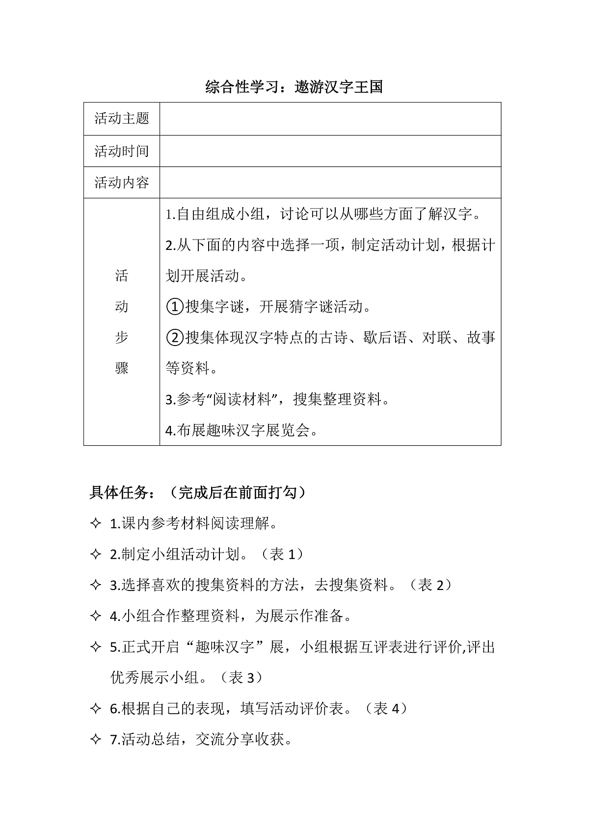 综合性学习：遨游汉字王国活动安排第1页