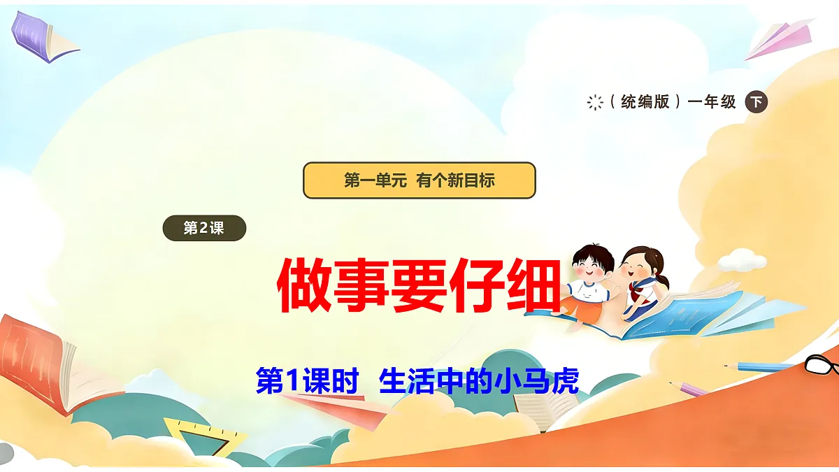 【新教材】2.1《做事要仔细》教学课件第1页