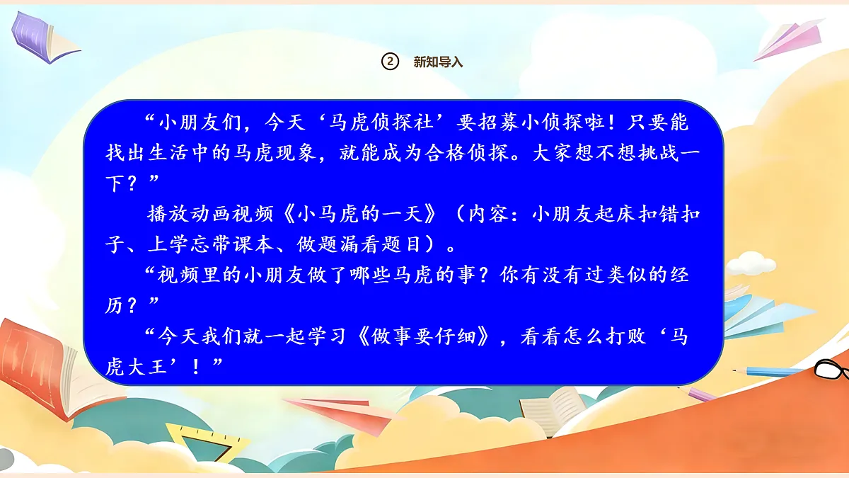 【新教材】2.1《做事要仔细》教学课件第4页