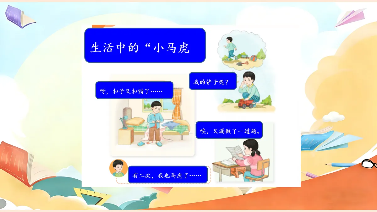【新教材】2.1《做事要仔细》教学课件第7页