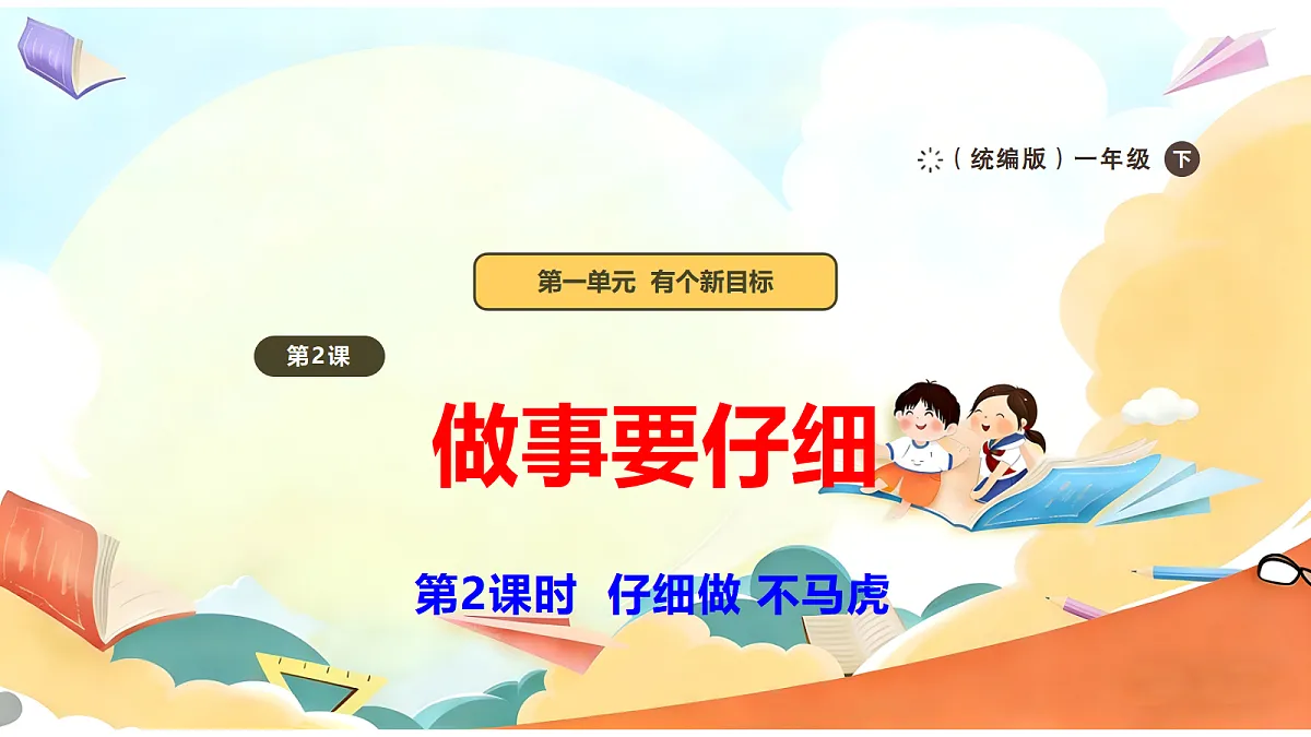 【新教材】2.2《做事要仔细》教学课件第1页