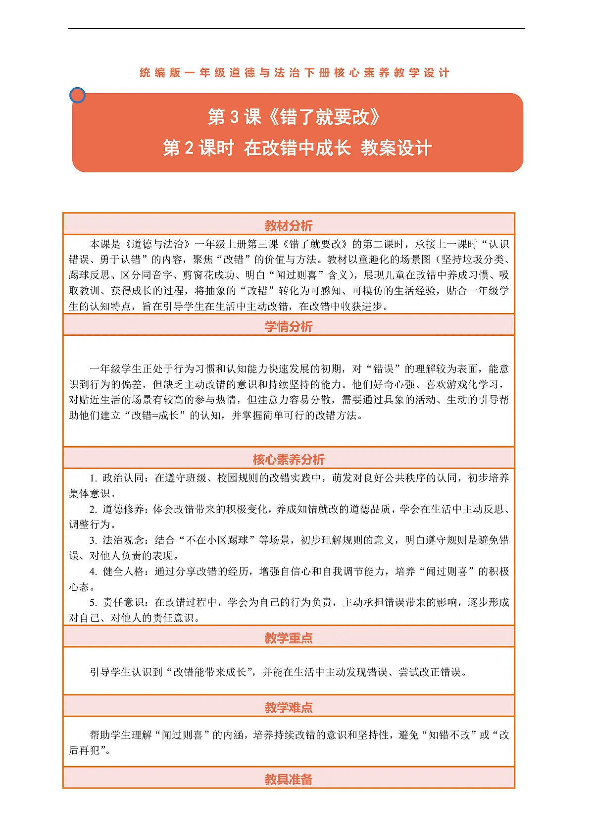 3.2《错了就要改——在改错中成长》教案设计第1页