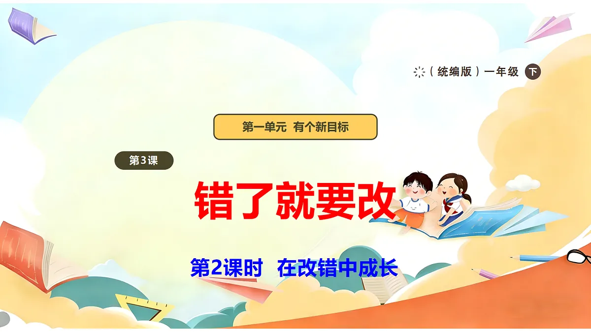 【新教材】3.2《错了就要改》教学课件第1页