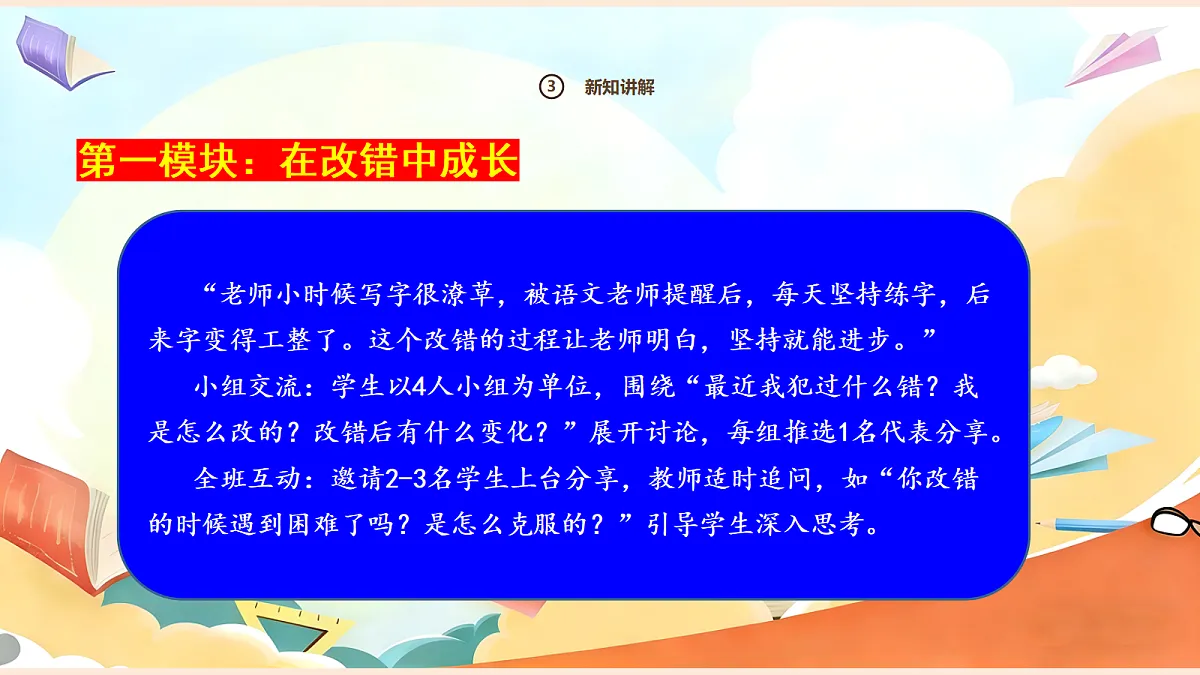 【新教材】3.2《错了就要改》教学课件第6页