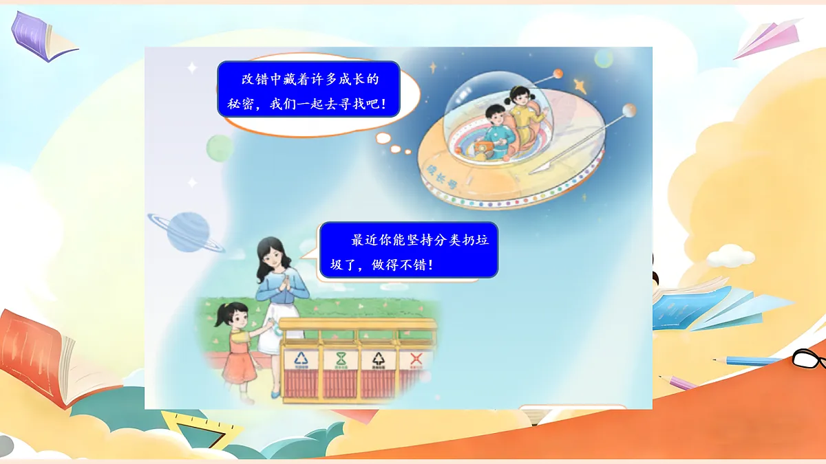 【新教材】3.2《错了就要改》教学课件第7页