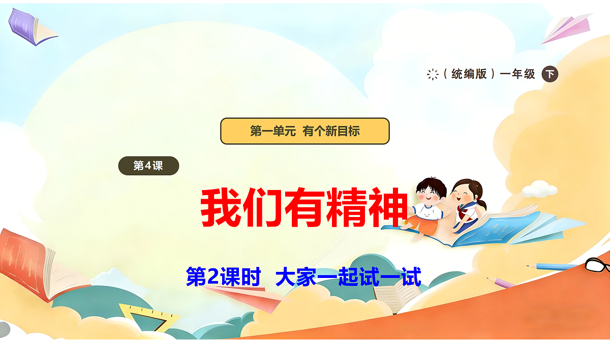 【新教材】4.2《我们有精神》教学课件第1页