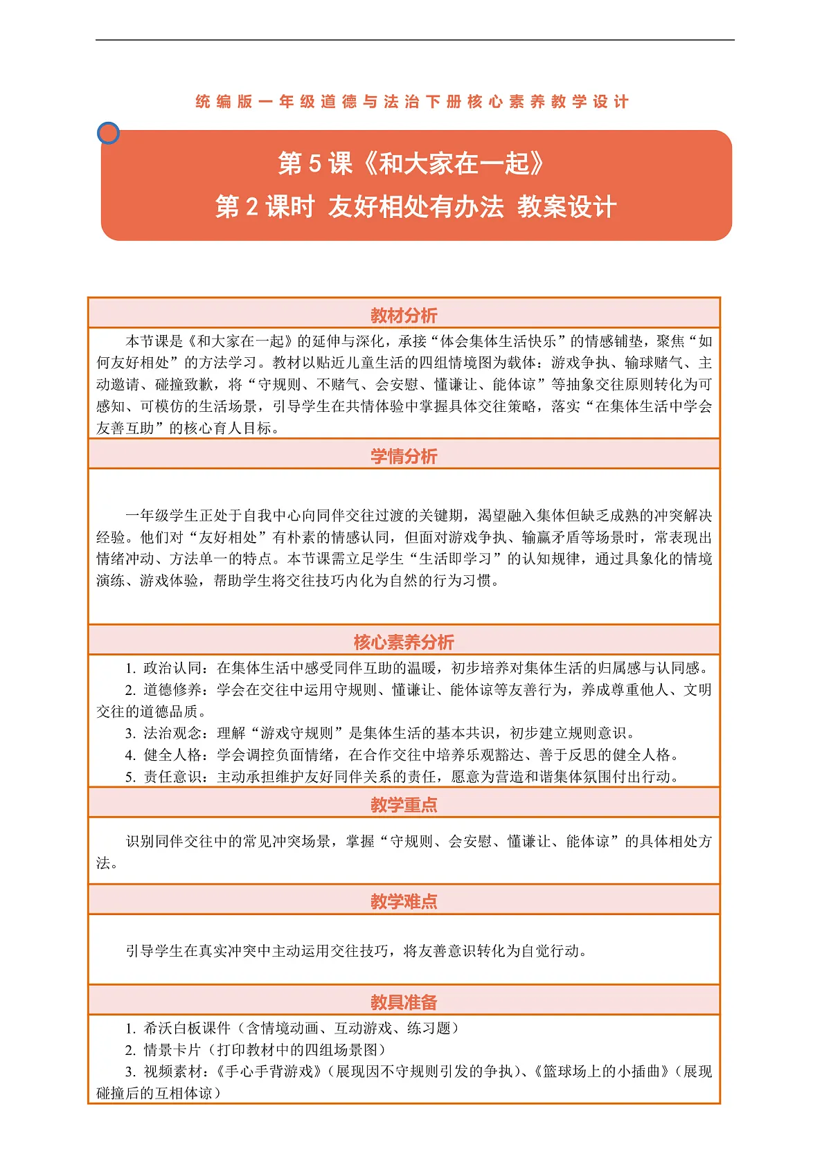 5.2《和大家在一起——友好相处有办法》教案设计第1页