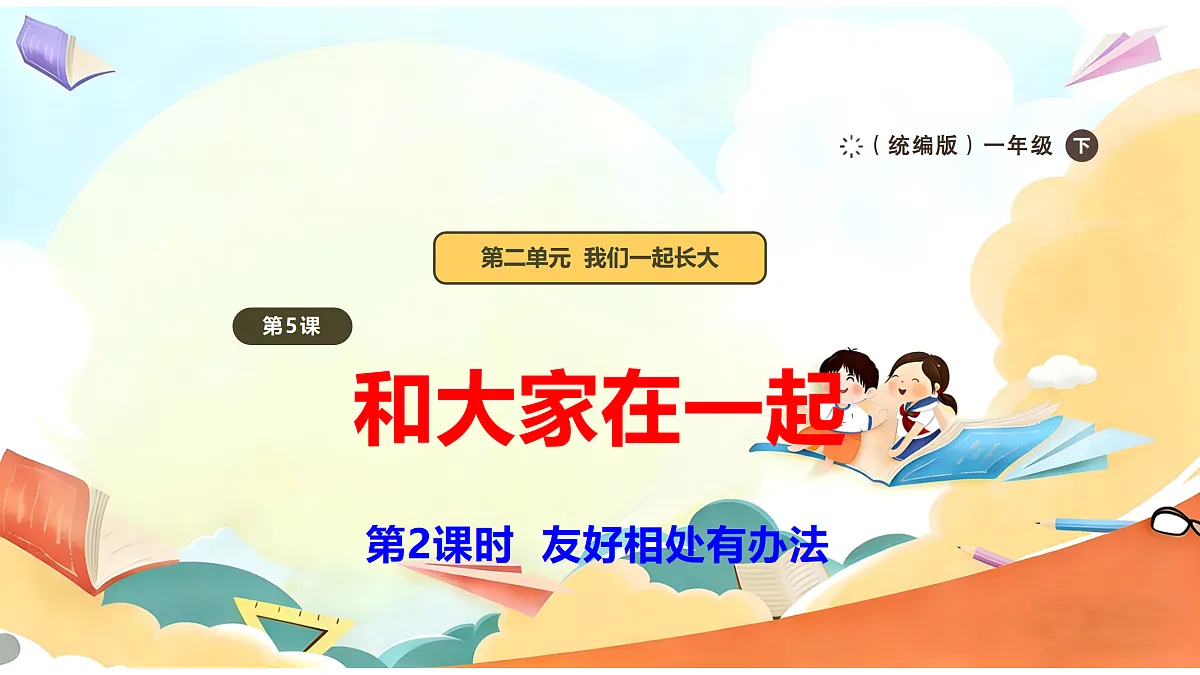 【新教材】5.2《和大家在一起》教学课件第1页