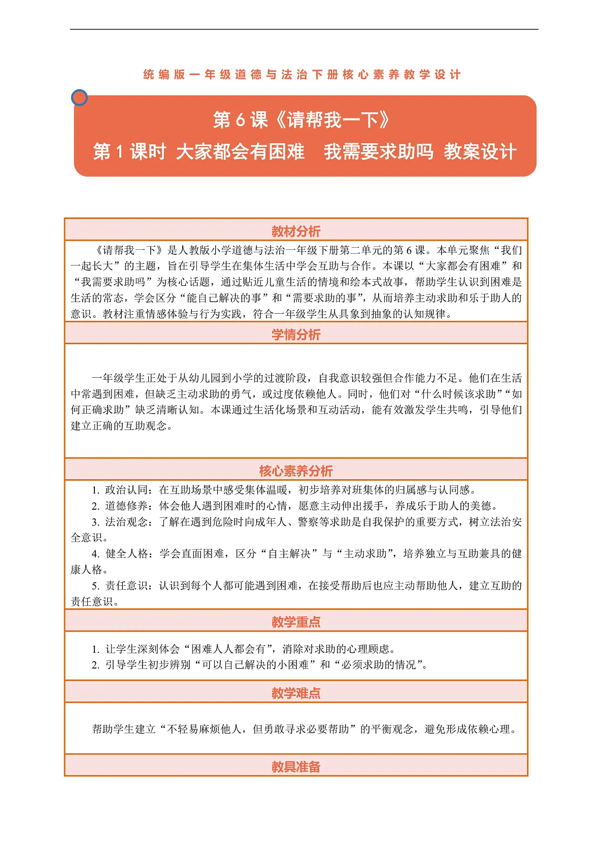 6.1《请帮我一下——大家都会有困难 我需要求助吗》教案设计第1页