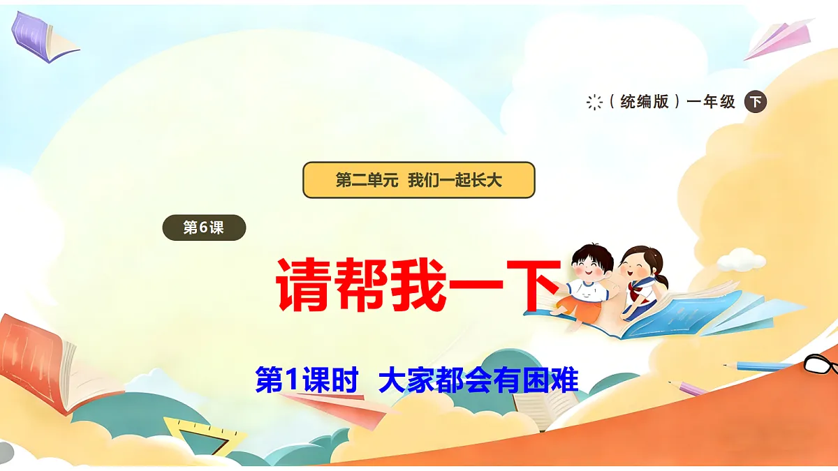【新教材】6.1《请帮我一下》教学课件第1页