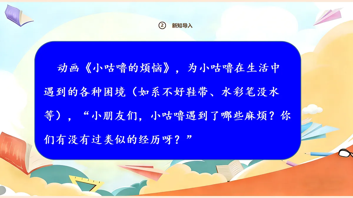 【新教材】6.1《请帮我一下》教学课件第5页