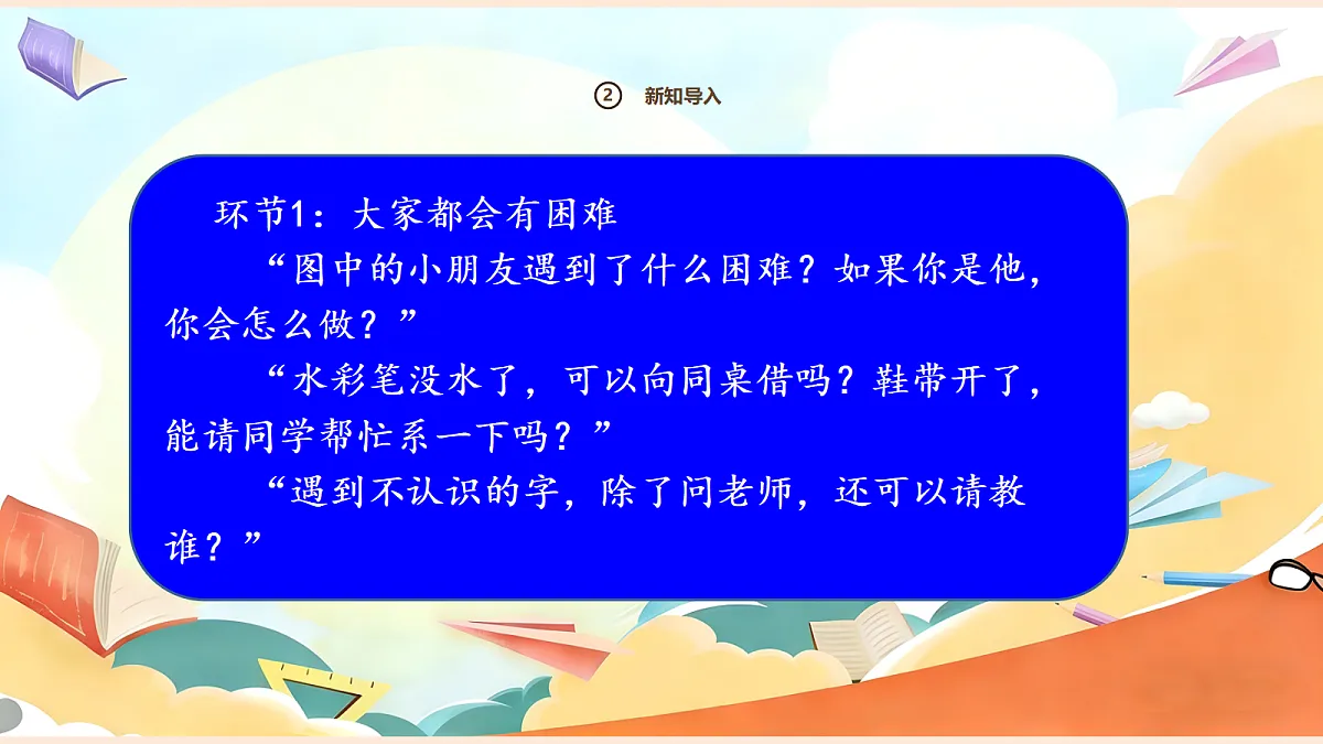 【新教材】6.1《请帮我一下》教学课件第8页