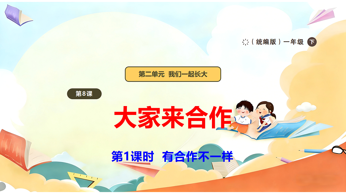 【新教材】8.1《大家来合作》教学课件第1页