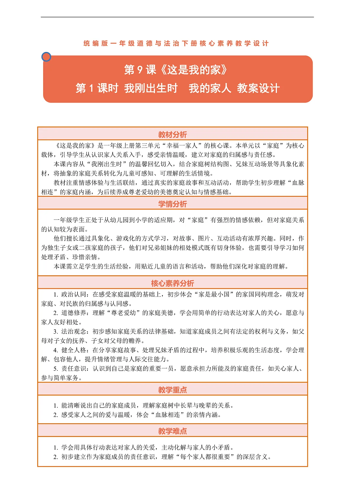 9.1《这是我的家—— 我刚出生时 我的家人》教案设计第1页