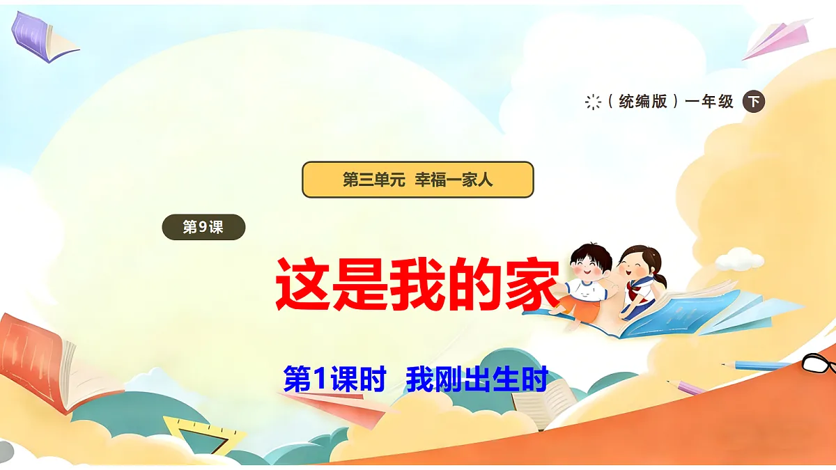 【新教材】9.1《这是我的家》教学课件第1页