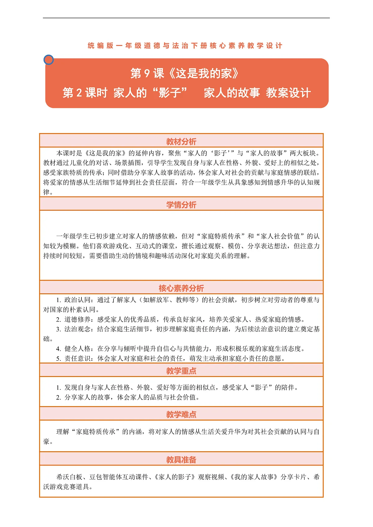 9.2《这是我的家——家人的“影子” 家人的故事》教案设计第1页