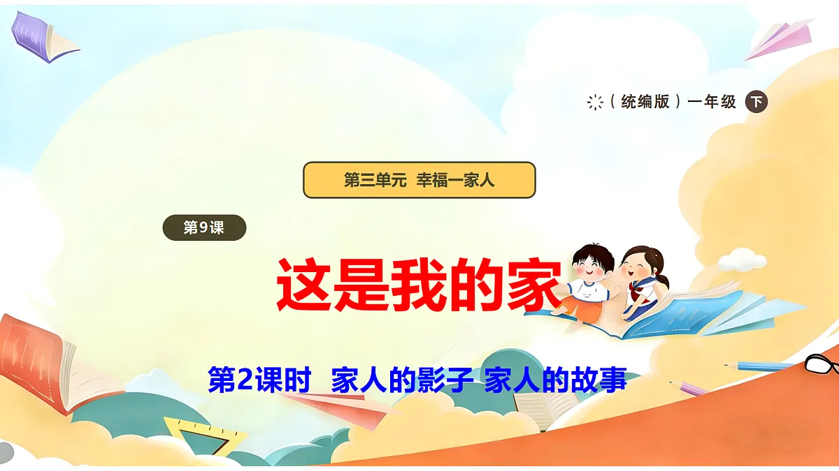 【新教材】9.2《这是我的家》教学课件第1页