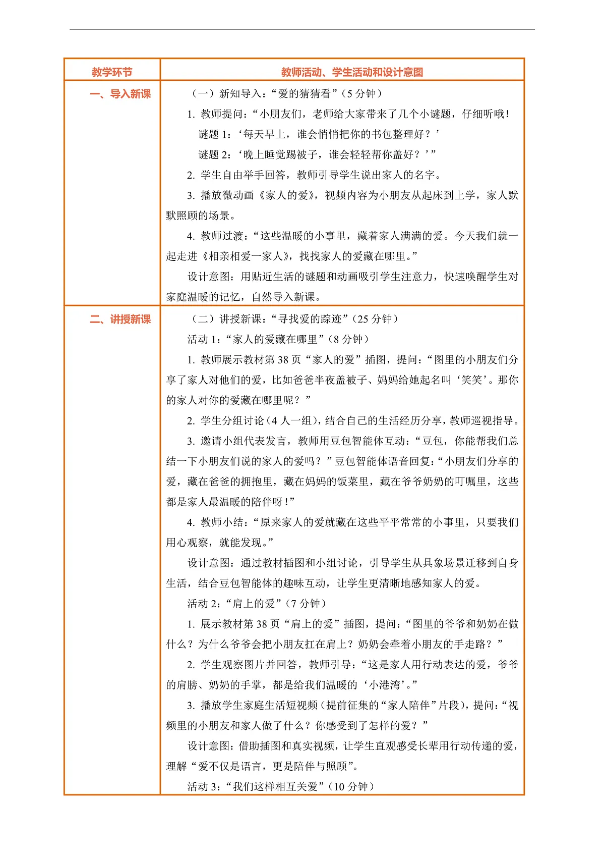 10.1《相亲相爱一家人——家人的爱》教案设计第2页