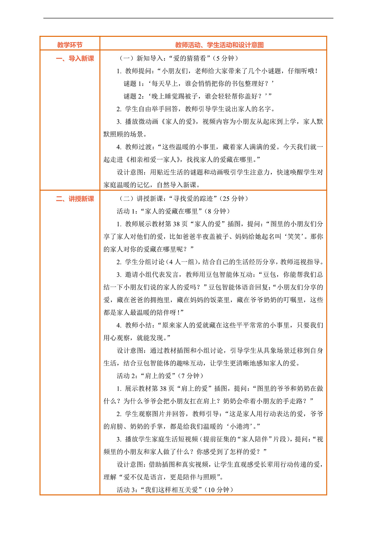 10.1《相亲相爱一家人——家人的爱》教案设计第2页