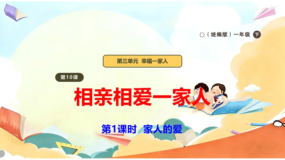 【新教材】10.1《相亲相爱一家人》教学课件第1页