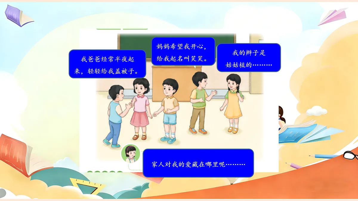 【新教材】10.1《相亲相爱一家人》教学课件第7页