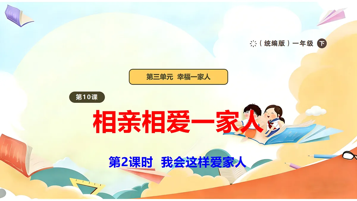 【新教材】10.2《相亲相爱一家人》教学课件第1页