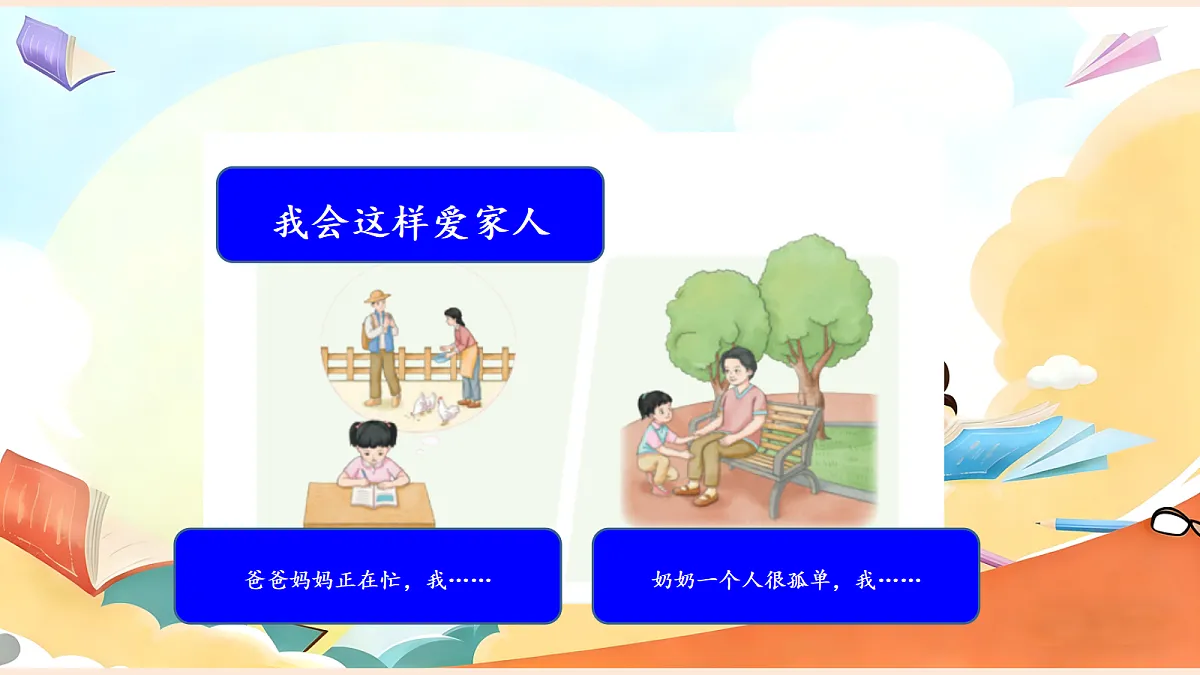 【新教材】10.2《相亲相爱一家人》教学课件第7页