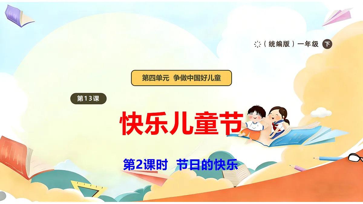 【新教材】13.2《快乐儿童节》教学课件第1页