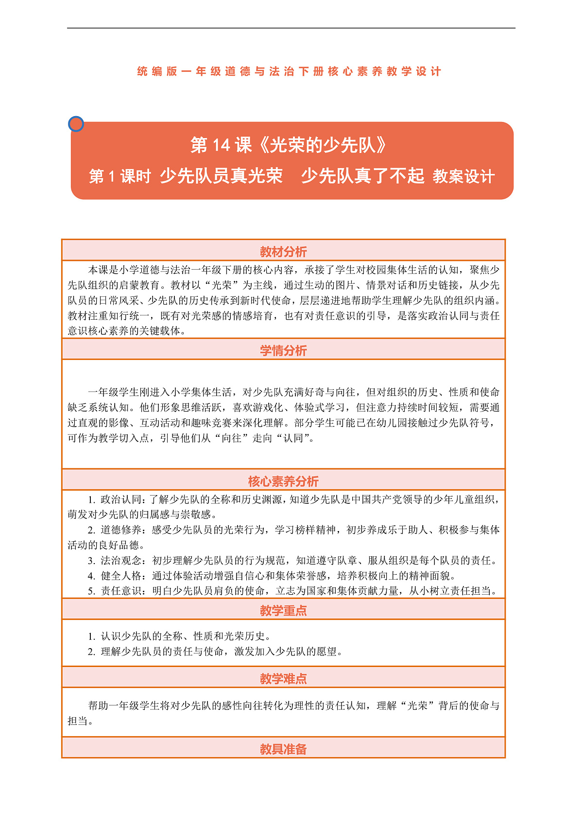 14.1《光荣的少先队——少先队员真光荣  少先队真了不起》教案设计第1页
