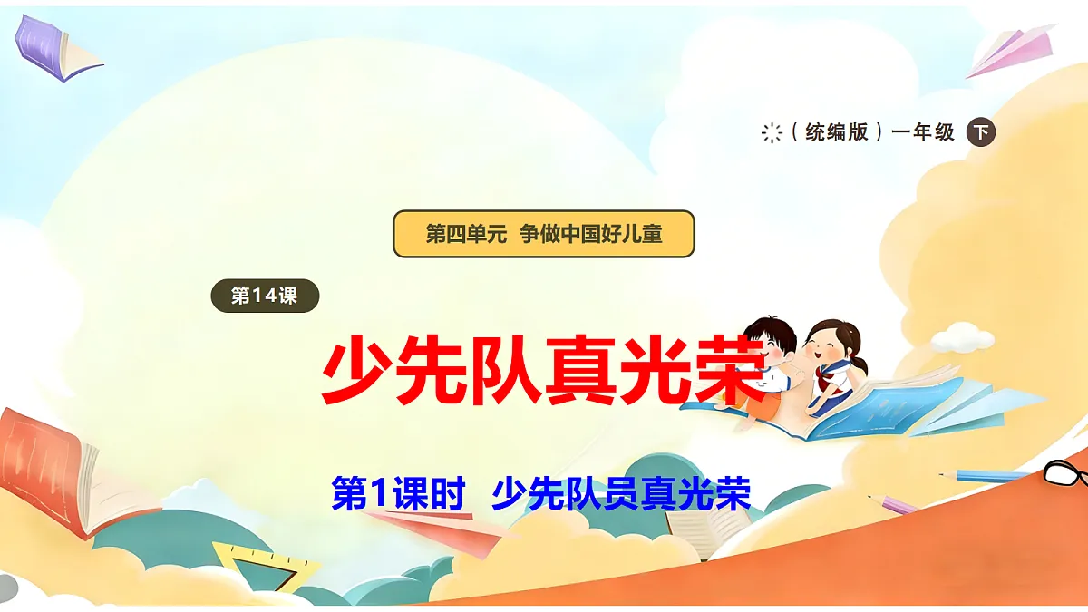 【新教材】14.1《光荣的少先队》教学课件第1页