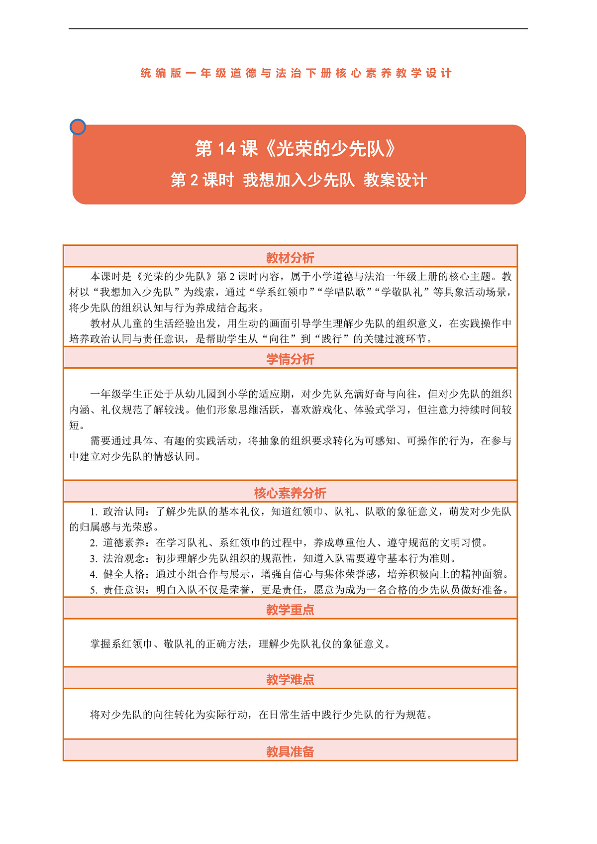 14.2《光荣的少先队——我想加入少先队》教案设计第1页