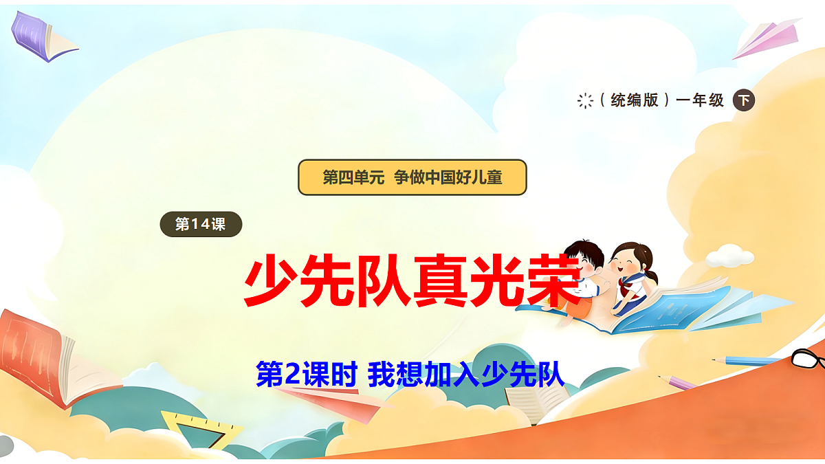 【新教材】14.2《光荣的少先队》教学课件第1页